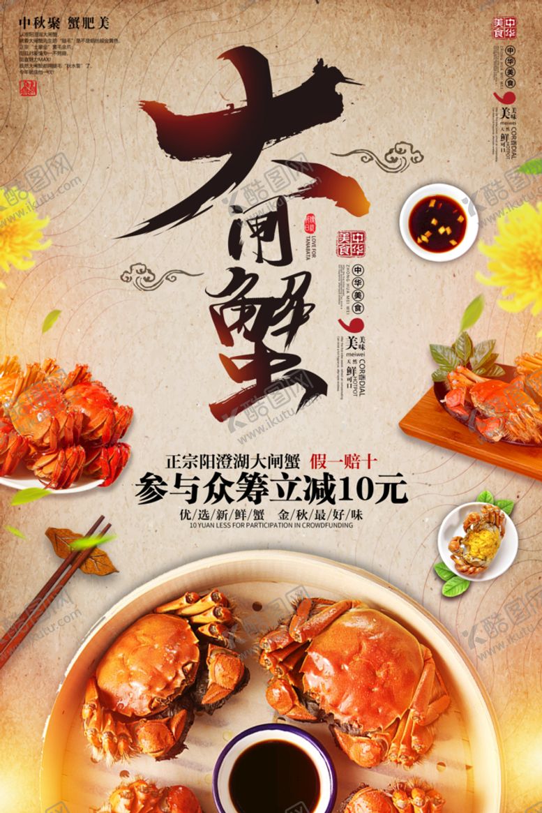 编号：37650209252006142693【酷图网】源文件下载-大闸蟹海报