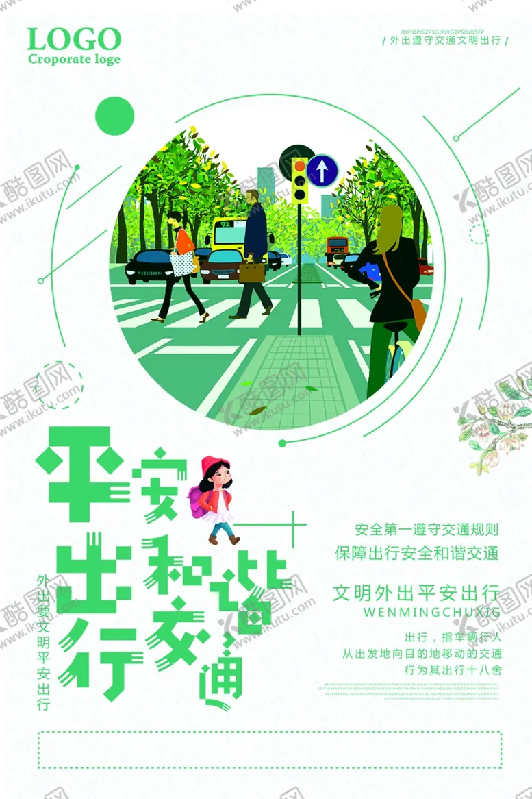 编号：93628106281120378029【酷图网】源文件下载-平安出行
