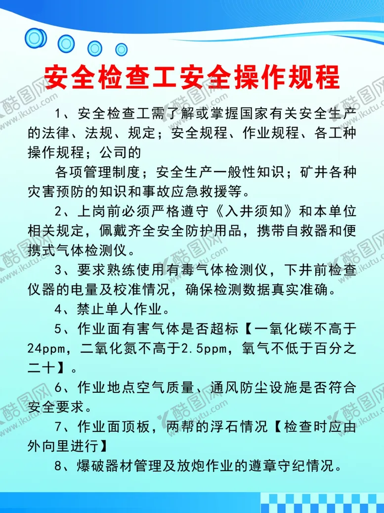 编号：56975202191706152846【酷图网】源文件下载-安全检查工安全操作规程