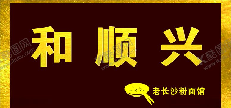 编号：54202707031945287318【酷图网】源文件下载-早餐店门头
