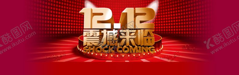编号：86541306290450088632【酷图网】源文件下载-双11双12购物节
