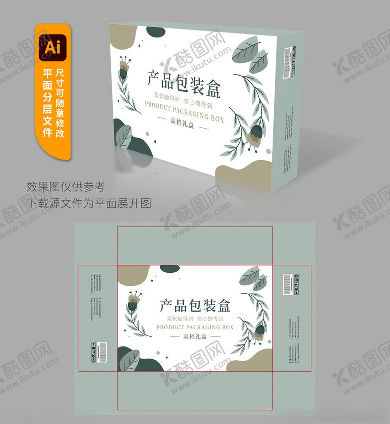 编号：86083911150117222952【酷图网】源文件下载-清新风格产品包装盒设计