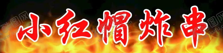 编号：10468310072328250243【酷图网】源文件下载-烤串