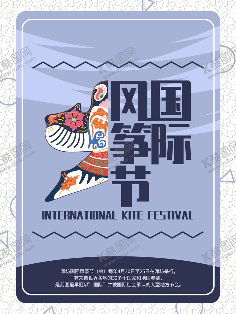 编号：63556709270716474995【酷图网】源文件下载-风筝文化节