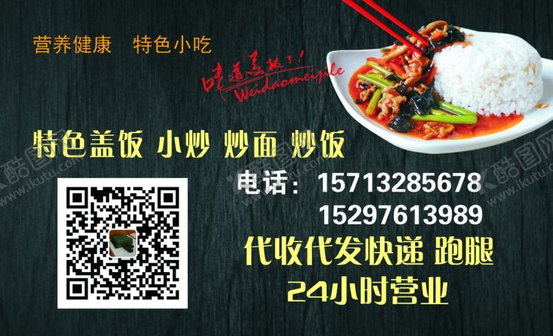 编号：81806004161729382062【酷图网】源文件下载-盖饭送餐免费跑腿名片
