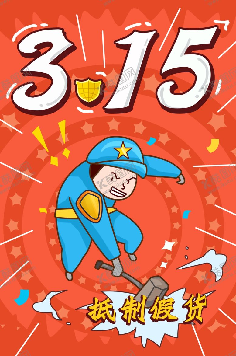 编号：60781709140943237222【酷图网】源文件下载-诚信315打假插画