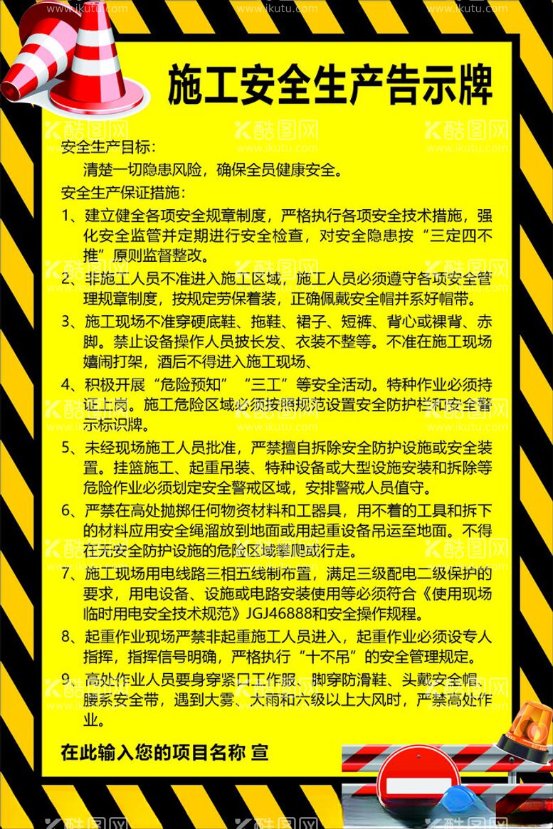 编号：12888111292325103270【酷图网】源文件下载-施工安全生产告示牌