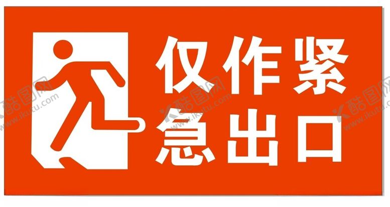 编号：43849702261826141288【酷图网】源文件下载-仅作紧急出口