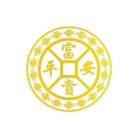 平安富贵
