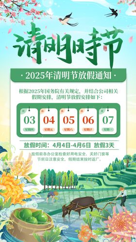 清明放假海报