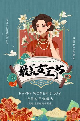 复古38妇女节最美女王节国潮