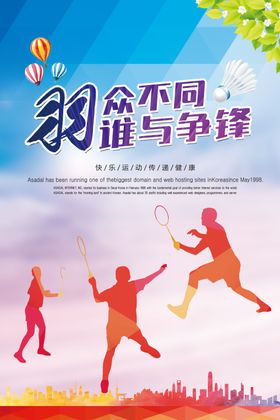 羽毛球海报