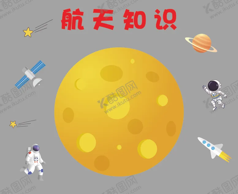 编号：56794701182304577136【酷图网】源文件下载-卡通航天展板