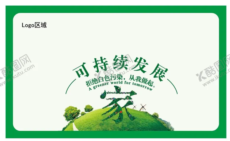 编号：36214009201607444716【酷图网】源文件下载-可持续发展 拒绝污染