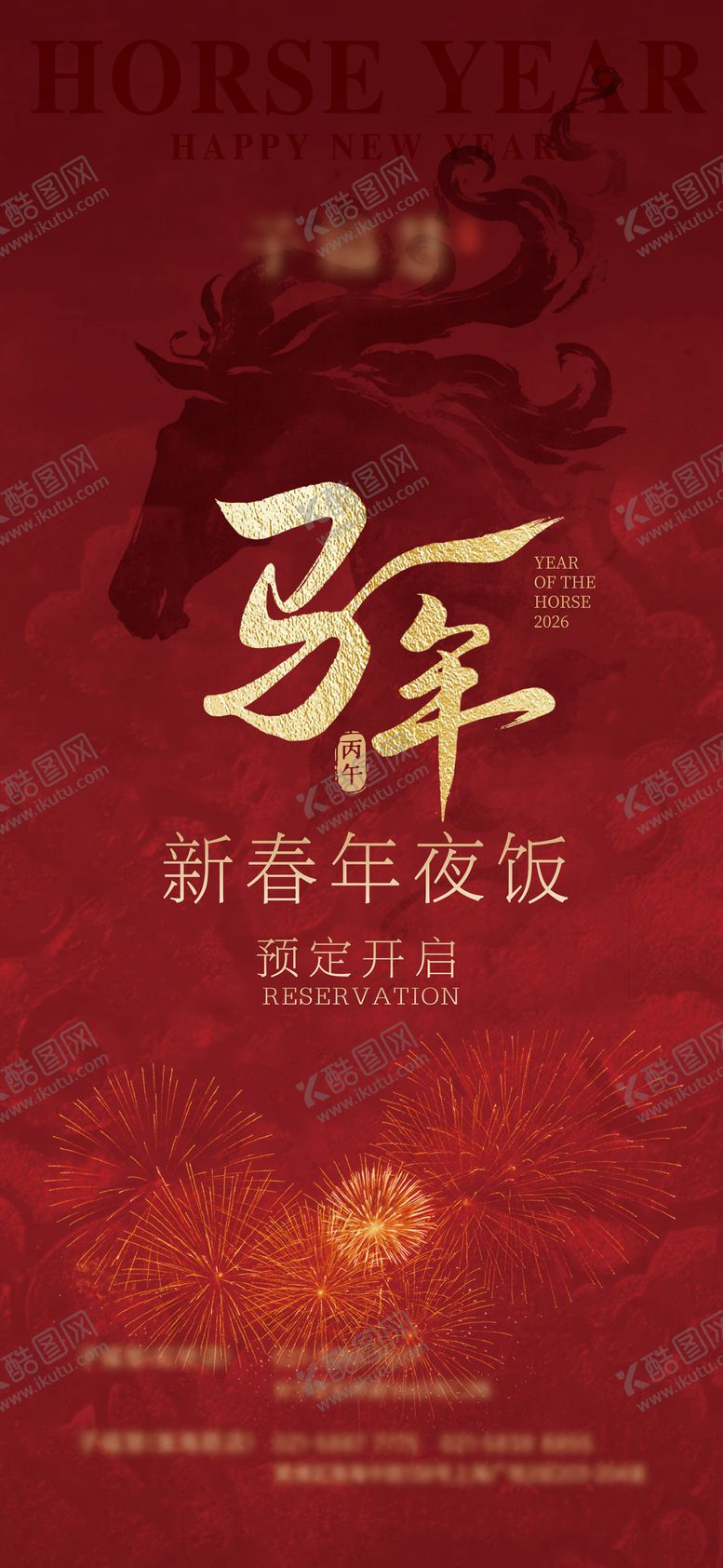 编号：48905612152302009515【酷图网】源文件下载-年夜饭海报