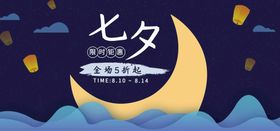 编号：09153609261724120423【酷图网】源文件下载-七夕限时促销