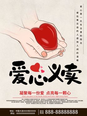 爱心义卖