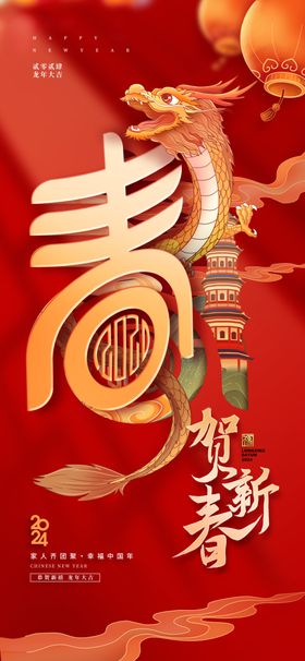 2024贺新春新年龙年大吉海报