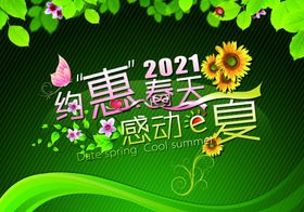 2021春天广告展板