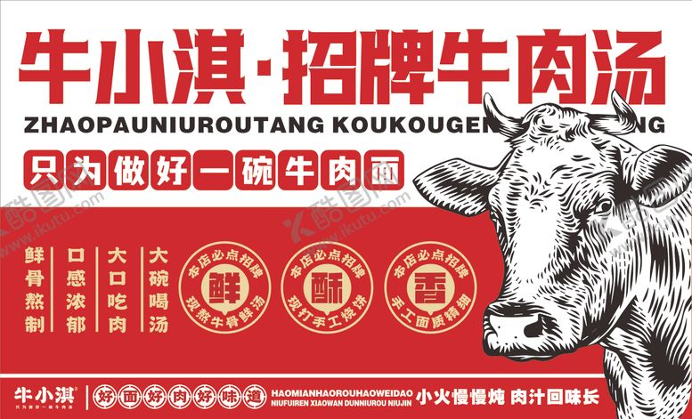 编号：73163807152244258934【酷图网】源文件下载-牛肉汤餐饮广告展板