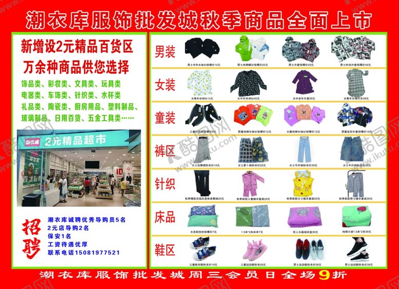 编号：56476904070052074897【酷图网】源文件下载-潮衣库单页DM单