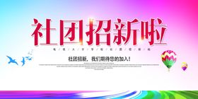 纳新海报