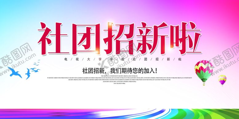 编号：55233809292235051679【酷图网】源文件下载-纳新海报