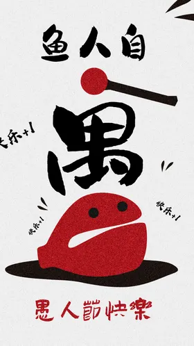 愚人节海报手绘创意宣传