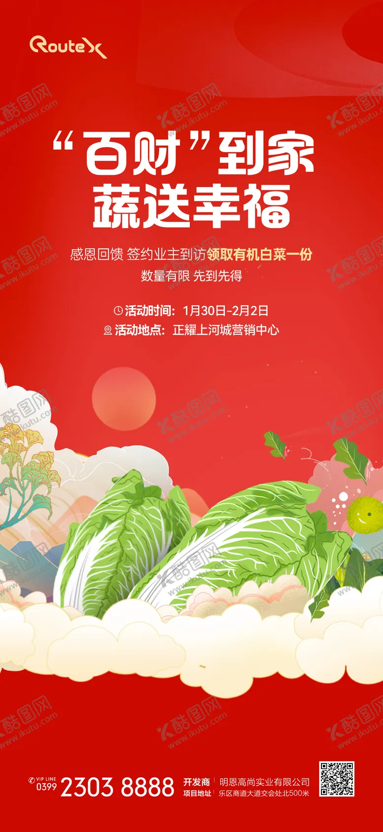 编号：70861610241730407379【酷图网】源文件下载-送白菜活动海报
