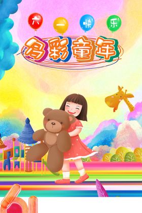 儿童节活动宣传日海报