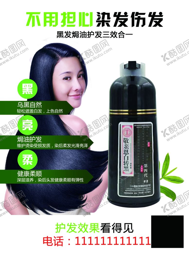 编号：83365910180317481359【酷图网】源文件下载-敬亲恩白转黑发染发宣传单洗发水