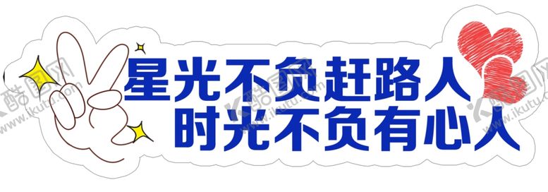 编号：96559709290235228759【酷图网】源文件下载-星光不负赶路人