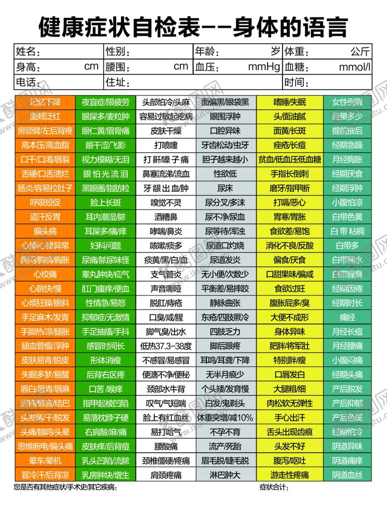 编号：45541507131052384764【酷图网】源文件下载-健康症状自检表医院体检宣传单