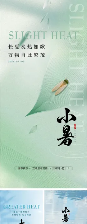 地产24节气小暑海报