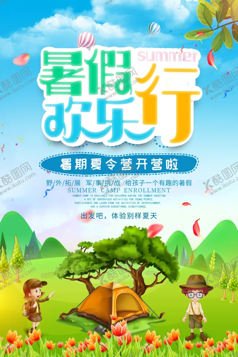编号：53776205052334381553【酷图网】源文件下载-暑假培训班海报