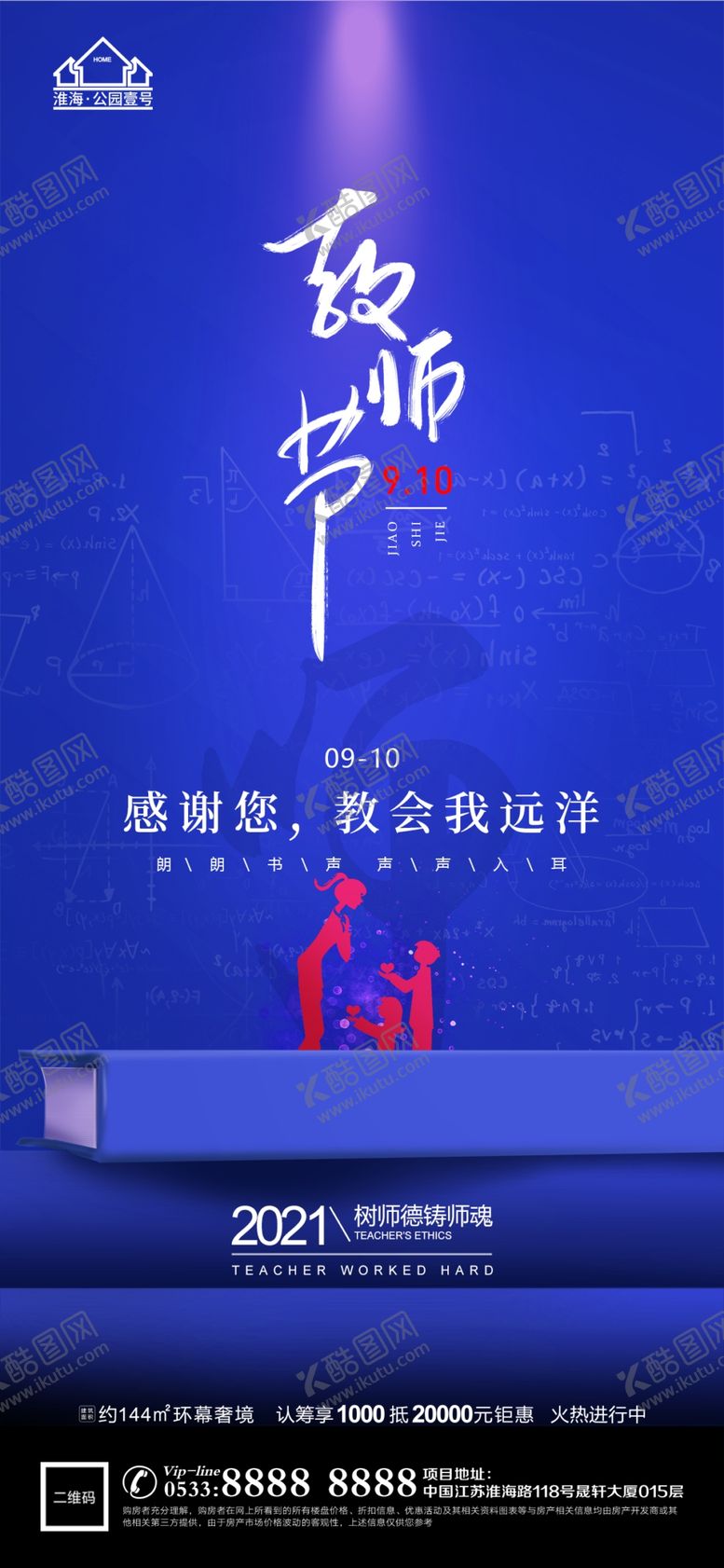 编号：89036109260042271795【酷图网】源文件下载-地产教师节微信