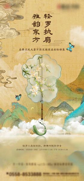 新中式地产暖场活动DIY扇子海报