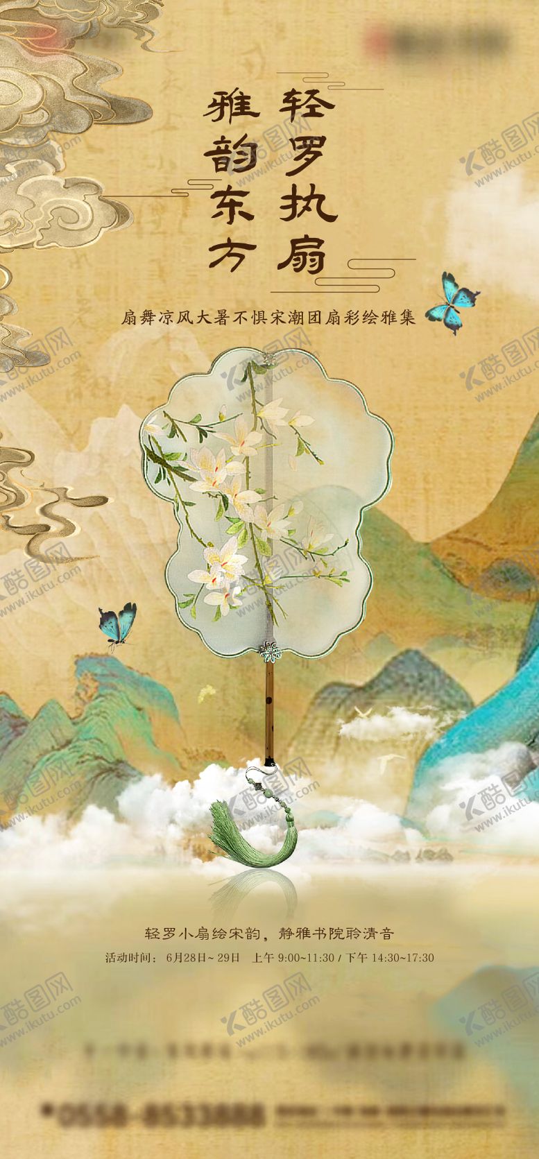 编号：86943907250921226146【酷图网】源文件下载-新中式地产暖场活动DIY扇子海报
