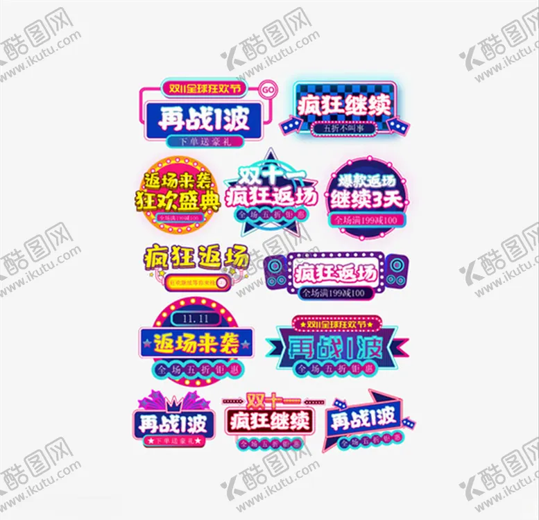 编号：17944504151713381666【酷图网】源文件下载-活动促销狂欢标签
