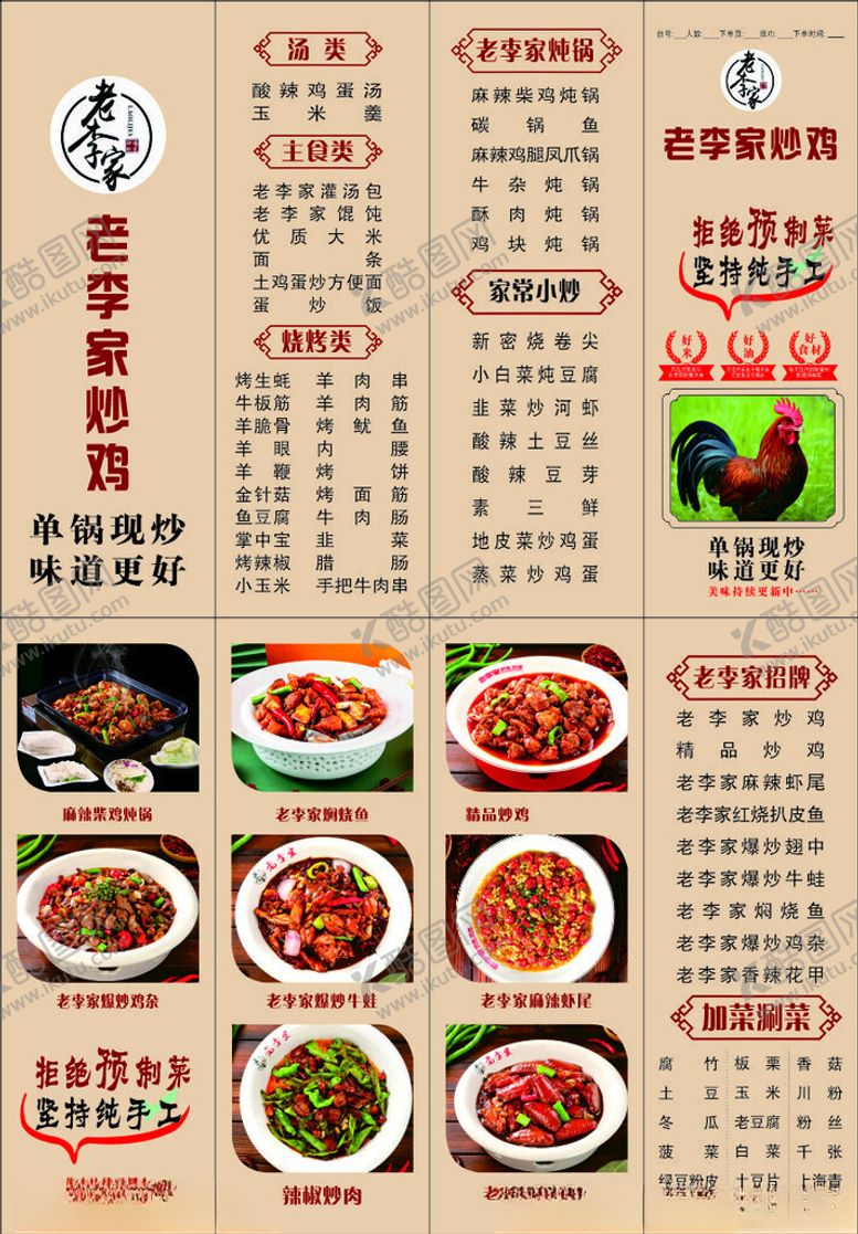 编号：51696502070727425250【酷图网】源文件下载-炒鸡传单菜单