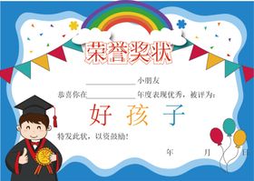 幼儿园儿童荣誉奖状模板psd