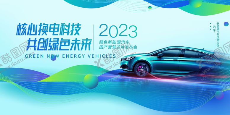 编号：87028611282339238787【酷图网】源文件下载-汽车科技展板