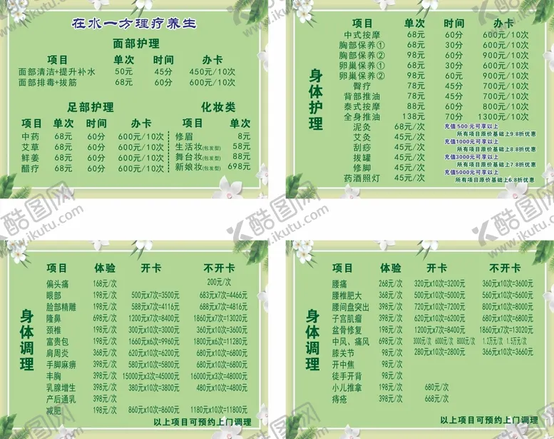 编号：65434210172159504968【酷图网】源文件下载-美容价目表 