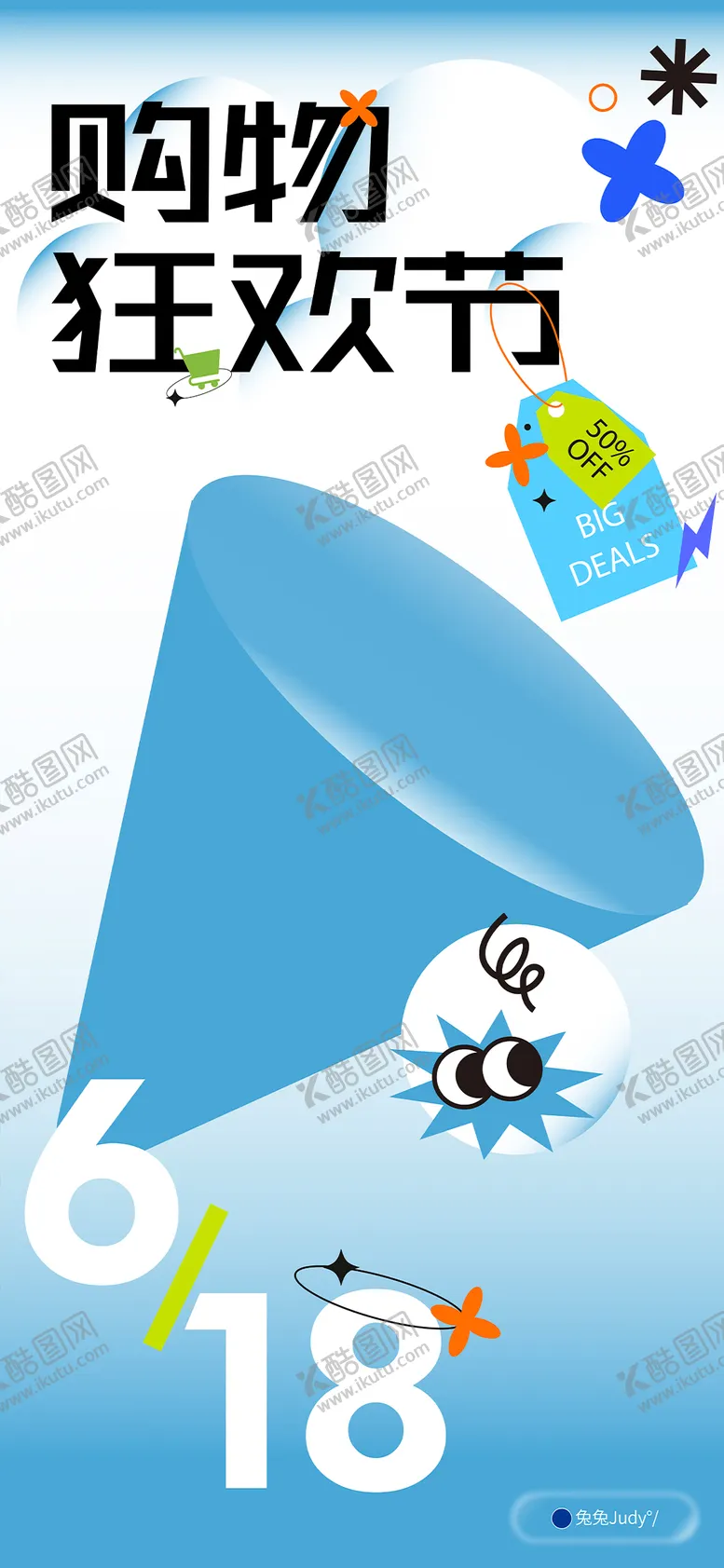 编号：59590306160322305343【酷图网】源文件下载-狂欢购物节海报
