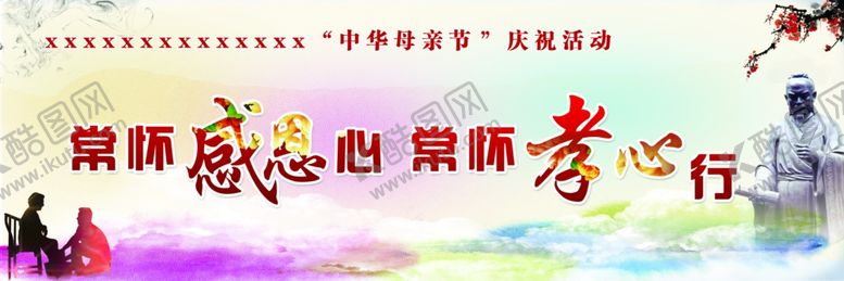 编号：88431206251841255652【酷图网】源文件下载-孝心展板