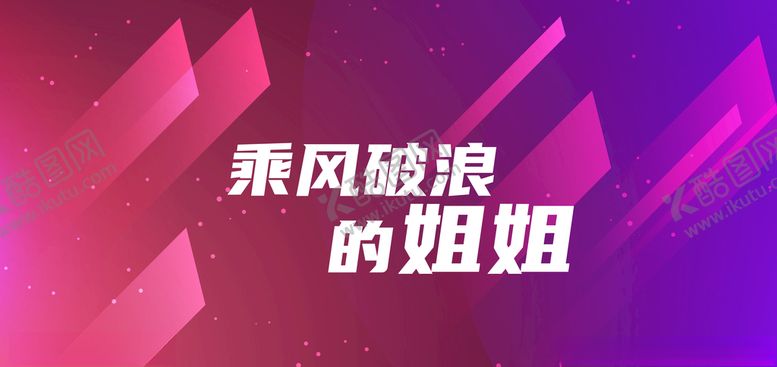 编号：77855910090325068037【酷图网】源文件下载-粉红色酷帅乘风破浪的姐姐背景