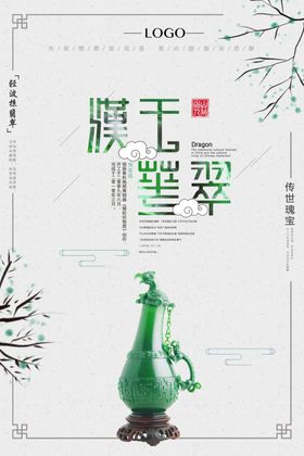 玉器翡翠海报