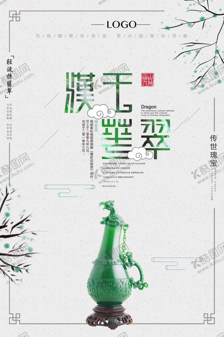 编号：68398709240105156636【酷图网】源文件下载-玉器翡翠海报