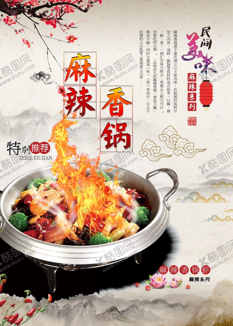 编号：20576709100010385580【酷图网】源文件下载-麻辣香锅