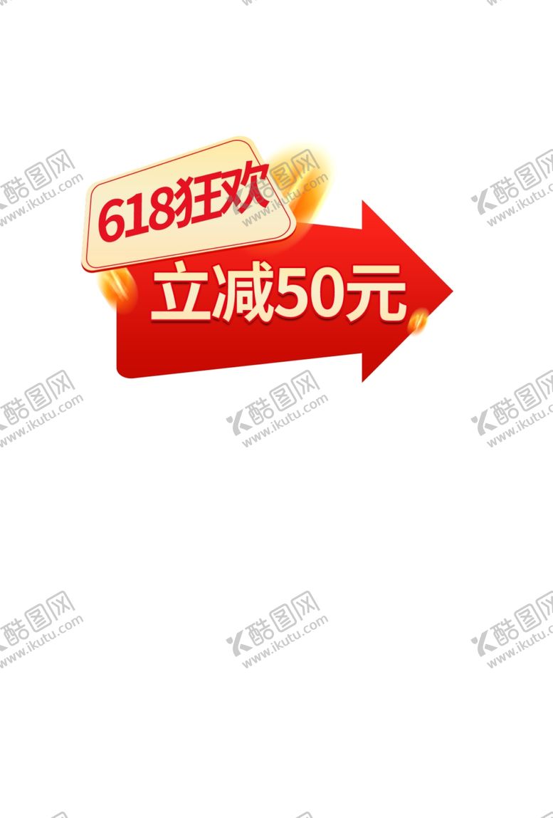 编号：53852805250540236762【酷图网】源文件下载-618狂欢立减50优惠标识